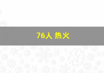 76人 热火